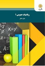 کتاب ریاضیات عمومی 1 (شیمی و فیزیک و زمین شناسی) اثر جلیل واعظی